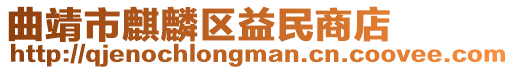 曲靖市麒麟?yún)^(qū)益民商店