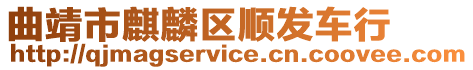 曲靖市麒麟?yún)^(qū)順發(fā)車行