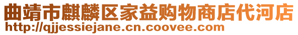 曲靖市麒麟?yún)^(qū)家益購(gòu)物商店代河店