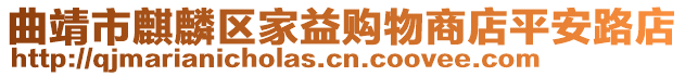 曲靖市麒麟區(qū)家益購物商店平安路店