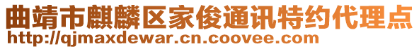 曲靖市麒麟?yún)^(qū)家俊通訊特約代理點