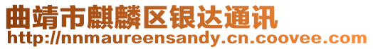 曲靖市麒麟?yún)^(qū)銀達(dá)通訊