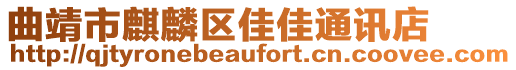 曲靖市麒麟?yún)^(qū)佳佳通訊店