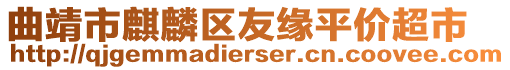 曲靖市麒麟?yún)^(qū)友緣平價(jià)超市