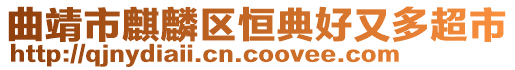 曲靖市麒麟区恒典好又多超市