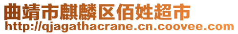 曲靖市麒麟?yún)^(qū)佰姓超市