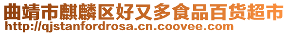 曲靖市麒麟区好又多食品百货超市