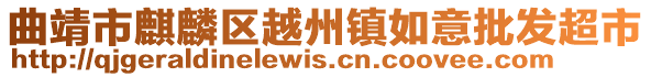 曲靖市麒麟?yún)^(qū)越州鎮(zhèn)如意批發(fā)超市