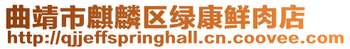 曲靖市麒麟?yún)^(qū)綠康鮮肉店