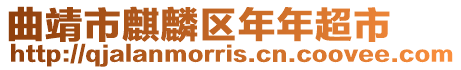 曲靖市麒麟區(qū)年年超市