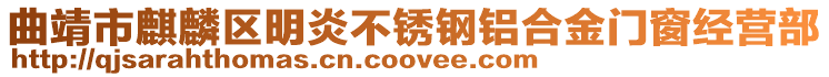 曲靖市麒麟?yún)^(qū)明炎不銹鋼鋁合金門窗經(jīng)營部