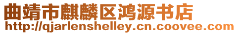 曲靖市麒麟區鴻源書店