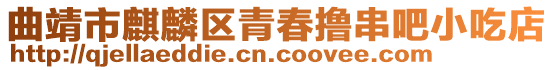 曲靖市麒麟?yún)^(qū)青春擼串吧小吃店