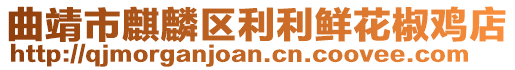 曲靖市麒麟?yún)^(qū)利利鮮花椒雞店