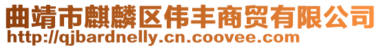 曲靖市麒麟?yún)^(qū)偉豐商貿(mào)有限公司