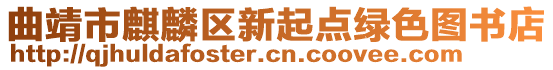 曲靖市麒麟?yún)^(qū)新起點綠色圖書店