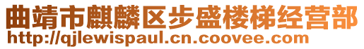 曲靖市麒麟?yún)^(qū)步盛樓梯經(jīng)營部