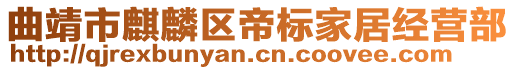 曲靖市麒麟區(qū)帝標家居經營部