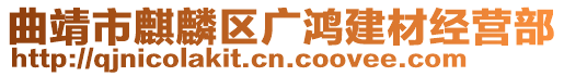 曲靖市麒麟?yún)^(qū)廣鴻建材經(jīng)營部