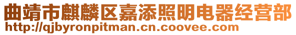 曲靖市麒麟區嘉添照明電器經營部
