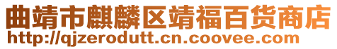 曲靖市麒麟區靖福百貨商店