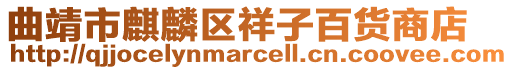 曲靖市麒麟區祥子百貨商店