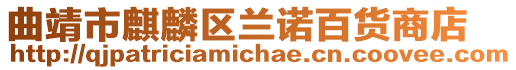 曲靖市麒麟區蘭諾百貨商店
