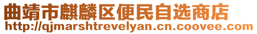 曲靖市麒麟?yún)^(qū)便民自選商店