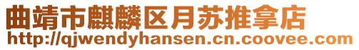 曲靖市麒麟區月蘇推拿店