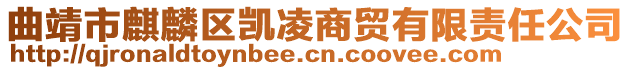 曲靖市麒麟?yún)^(qū)凱凌商貿(mào)有限責(zé)任公司