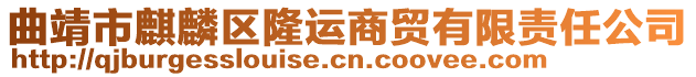 曲靖市麒麟?yún)^(qū)隆運(yùn)商貿(mào)有限責(zé)任公司