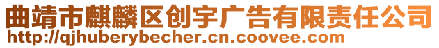 曲靖市麒麟?yún)^(qū)創(chuàng)宇廣告有限責(zé)任公司