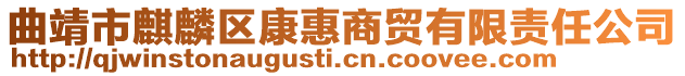 曲靖市麒麟區康惠商貿有限責任公司
