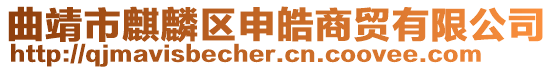 曲靖市麒麟區申皓商貿有限公司