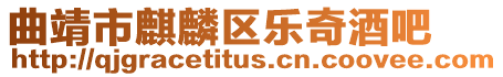 曲靖市麒麟區樂奇酒吧