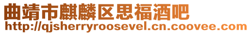 曲靖市麒麟?yún)^(qū)思福酒吧