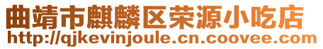 曲靖市麒麟區榮源小吃店