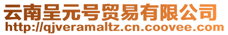 云南呈元號(hào)貿(mào)易有限公司