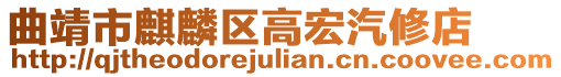 曲靖市麒麟區高宏汽修店