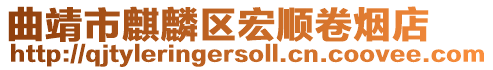 曲靖市麒麟區宏順卷煙店
