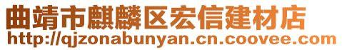 曲靖市麒麟?yún)^(qū)宏信建材店