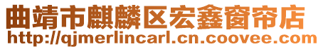 曲靖市麒麟區宏鑫窗簾店