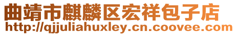 曲靖市麒麟區宏祥包子店