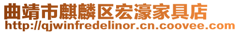曲靖市麒麟區宏濠家具店