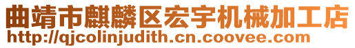 曲靖市麒麟?yún)^(qū)宏宇機(jī)械加工店