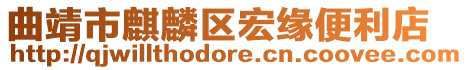 曲靖市麒麟?yún)^(qū)宏緣便利店