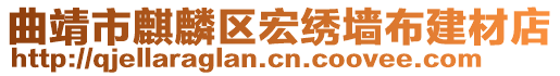 曲靖市麒麟區宏繡墻布建材店