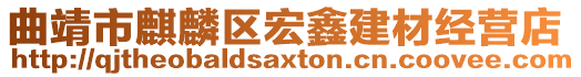 曲靖市麒麟區宏鑫建材經營店