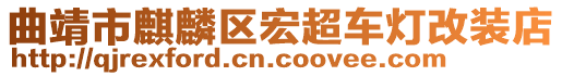 曲靖市麒麟?yún)^(qū)宏超車燈改裝店