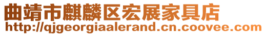 曲靖市麒麟?yún)^(qū)宏展家具店